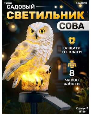 Светильник садовый на солнечной батарее Сова