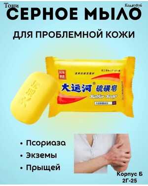 Мыло серное от прыщей шанхай