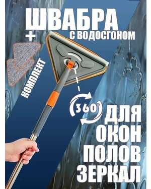 Швабра для окон снаружи, стен, потолка, пола
