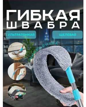 Швабра гибкая для мытья полов и окон, швабра для пола