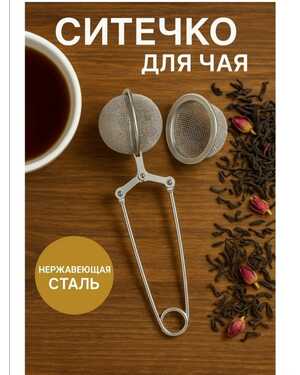 Ситечко для чая новое диаметр 4 см