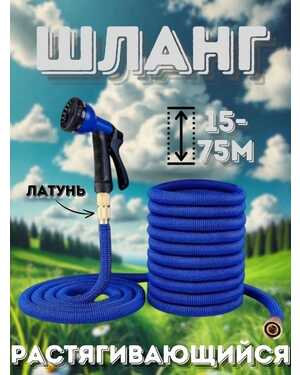 Шланг садовый поливочный растягивающийся