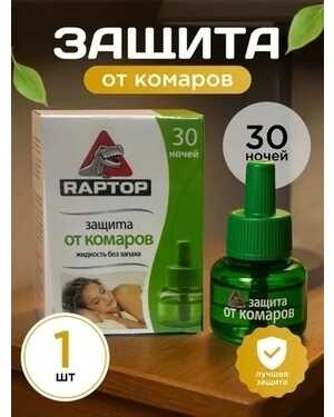 Жидкость для фумигатора 30 ночей (22 мл)ОТ КОМАРОВ РАПТОР