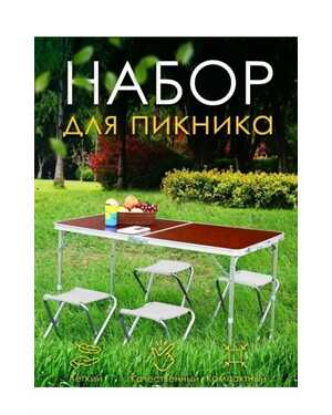 Стол туристический со стульями набор