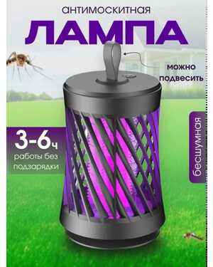 Бытовая лампа для уничтожения комаров