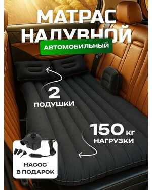 Автомобильный надувной матрас