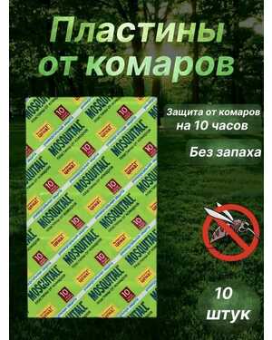 Пластины от комаров для фумигатора
