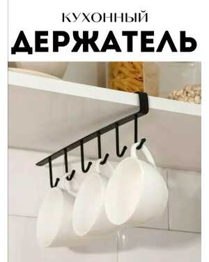 Многофункциональные крючки кухонные