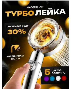 Лейка массажная с вентилятором для душа
