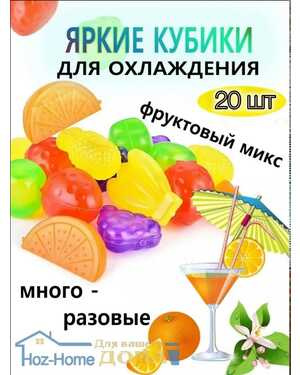 Фруктовый ЛЁД для охлаждения. Лед многоразовый для напитков