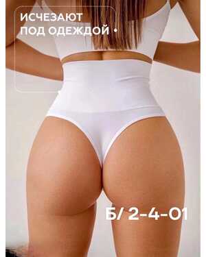 Женские утягивающие стринги Хлопок полиэстер Размеры ЕДИНЫЙ (44-52)