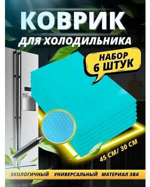 Коврики 6 шт. антибактериальные для холодильника