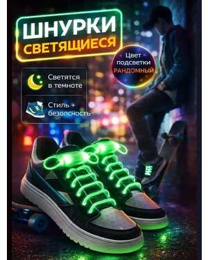 Пара светодиодный светящиеся шнурки
