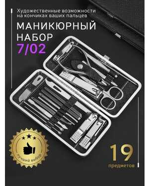 маникюрный набор из 19 предметов