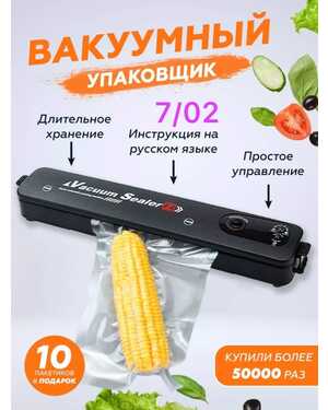 Вакуумный упаковщик вакууматор для продуктов домашний