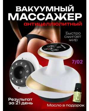 Антицеллюлитный; массаж; лимфодренажный массаж