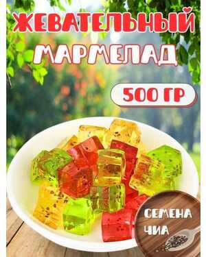 Мармелад с Семенами чиа 500 гр
