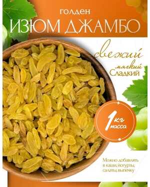 Крупный Изюм Джамбо 1 кг