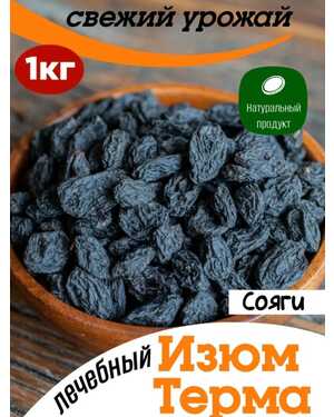 Изюм Терма Узбекистан 1 кг