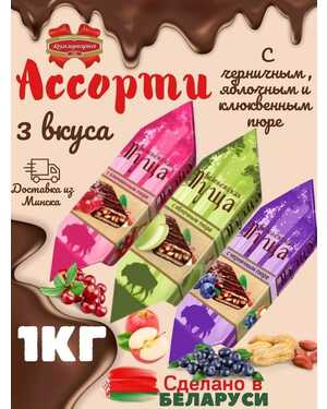 Конфеты Ассорти Беловежская Пуща. Беларусь 1 кг