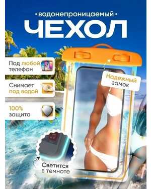 водостойкая подводная сумка чехол