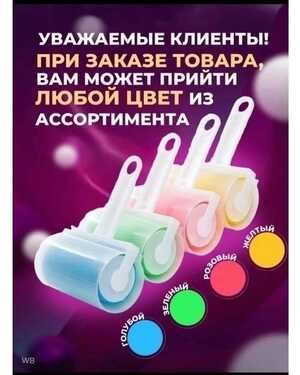 Ролик для одежды многоразовый