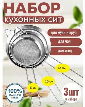Набор сит кухонных 3 шт