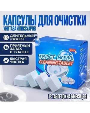 Таблетки для унитаза чистящие средство для чистки унитаза