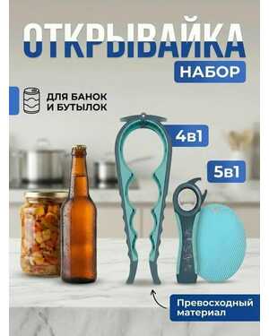 Открывалка для бутылок и банок, синий
