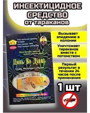 Цянь во дуань мощное средство от тараканов