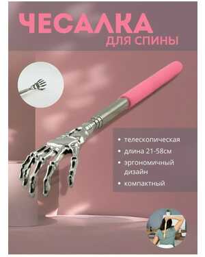 Чесалка для спины металлическая