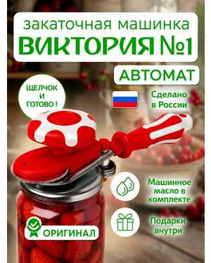 Машинка закаточная автомат ключ для консервации банок