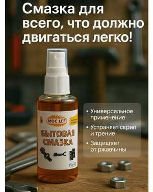 Универсальная бытовая смазка в спрее для дома и авто, 50 мл