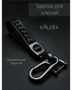 Брелок для ключей автомобиля плетеный с логотипом