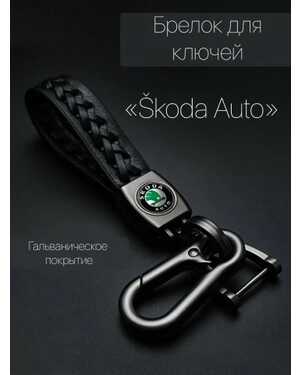 Брелок для ключей автомобиля плетеный с логотипом