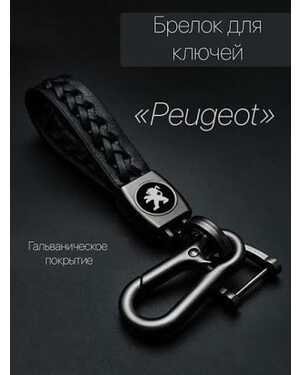 Брелок для ключей автомобиля плетеный с логотипом