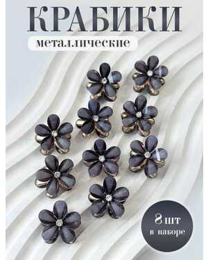 Набор крабиков 8шт