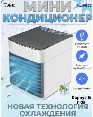Мини кондиционер