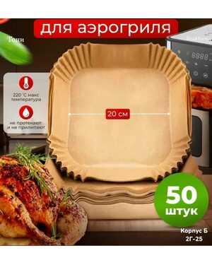 Пергаментная форма для аэрогриля квадратная