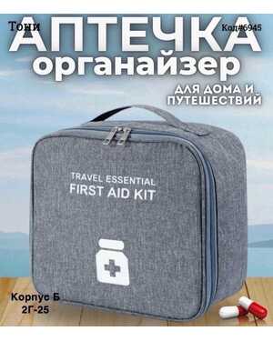 Аптечка органайзер