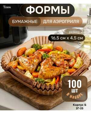 Пергаментная форма вкладыш для аэрогриля 100 штук
