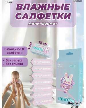 Салфетки влажные мини-упаковка 8 пачек