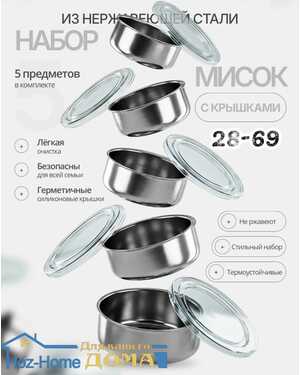 Миски, набор контейнеров из нержавеющей стали 5 штук