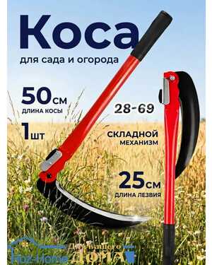 Серп для травы садовая ручная коса, 50 см
