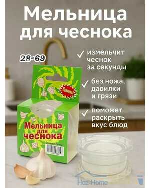 Мельница для чеснока ручная.