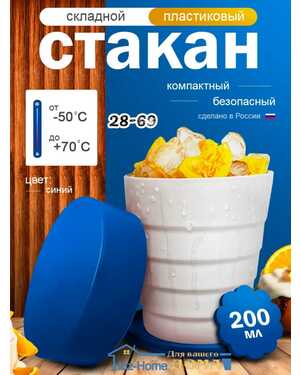 Стакан складной пластиковый 200мл синий.