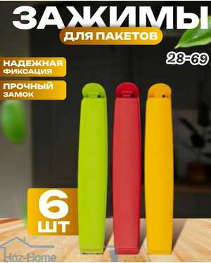 Зажимы для пакетов набор 6шт.