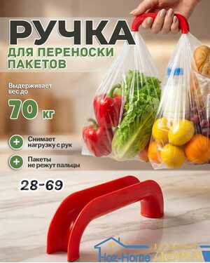Ручка для пакетов, держатель для переноски пакетов
