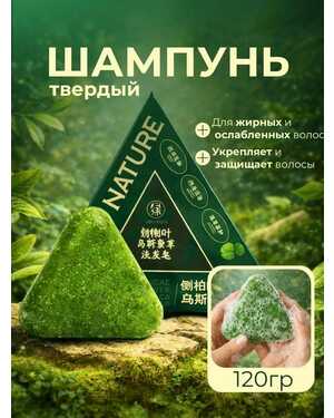 Твёрдый шампунь