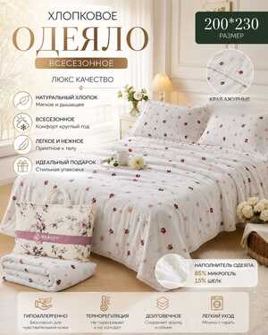 Х/б одеяло всесезонное размер: 200*230. Состав: Хлопок.